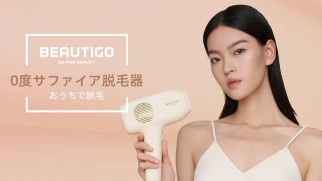 【口コミ比較】BEAUTIGO（yete)の脱毛効果は？コスパは